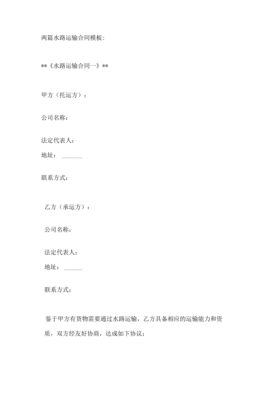 两篇水路运输合同模板.docx_第1页