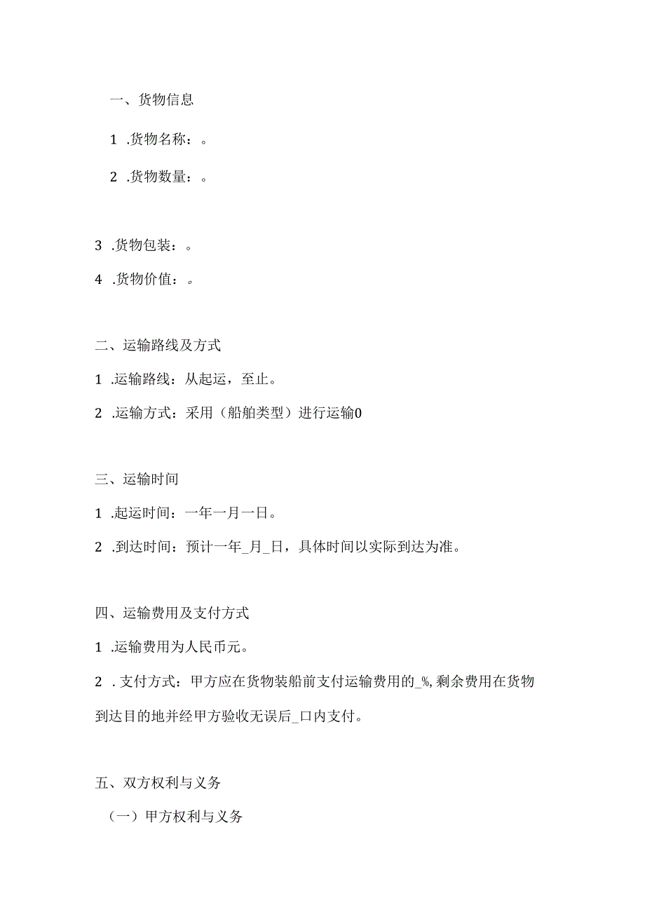 两篇水路运输合同模板.docx_第2页