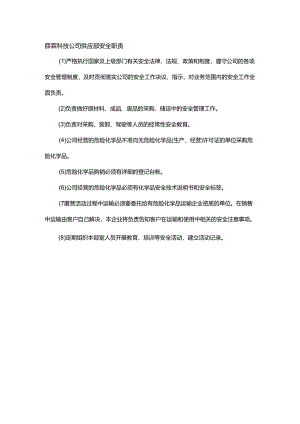 能源科技公司供应部安全职责.docx