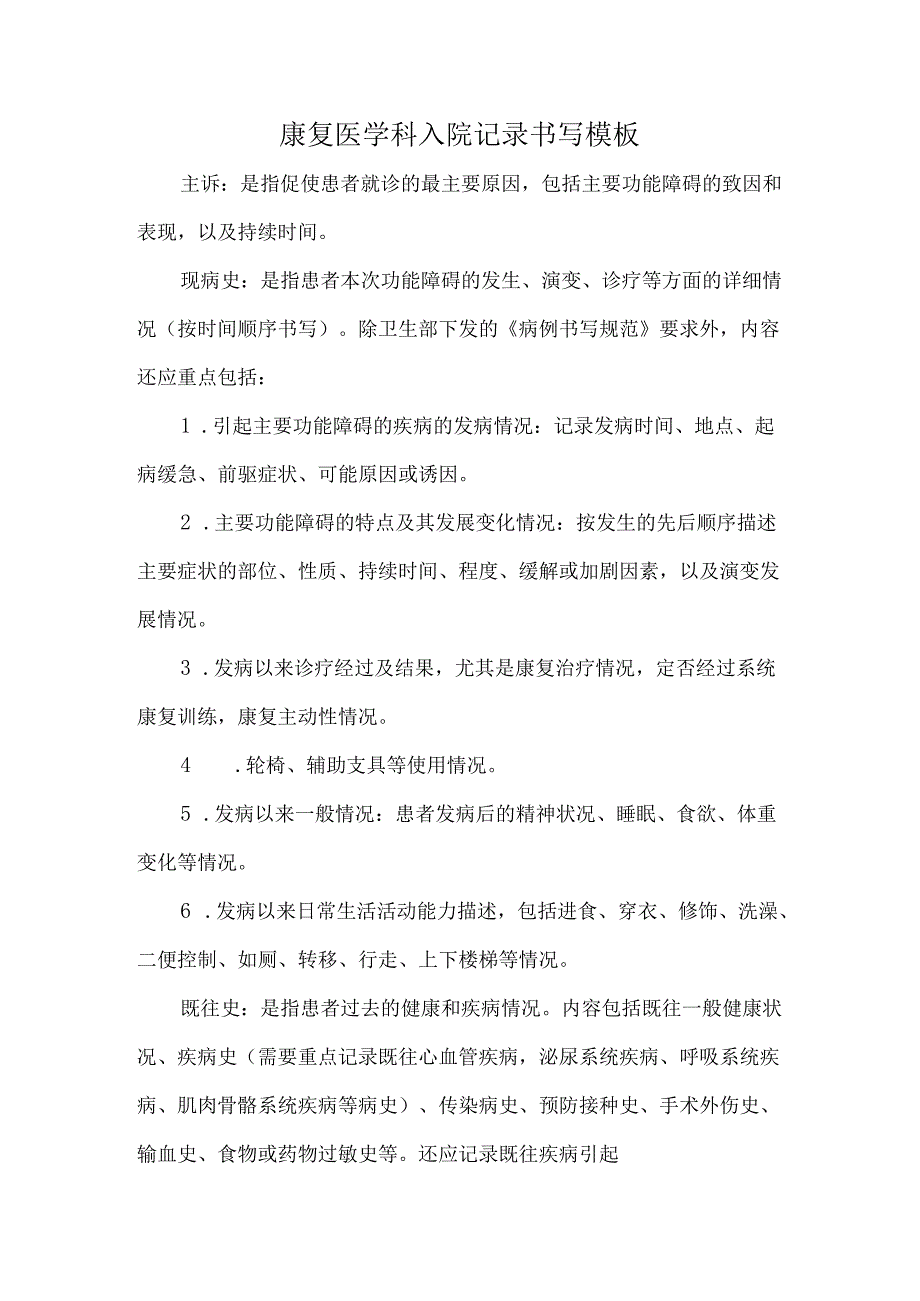 康复医学科入院记录书写模板.docx_第1页