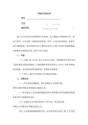 干股分红协议书.docx