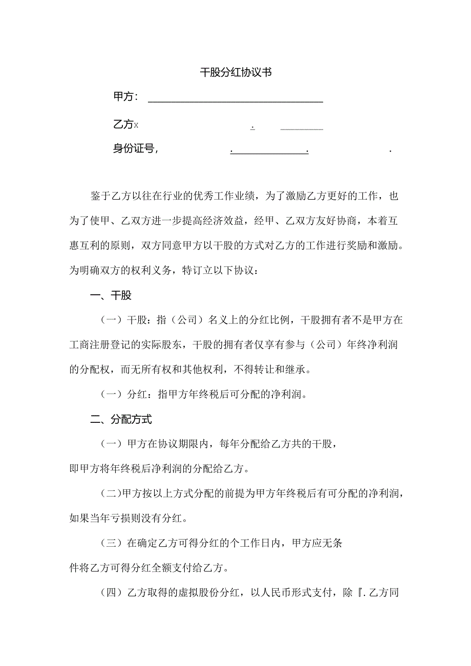 干股分红协议书.docx_第1页
