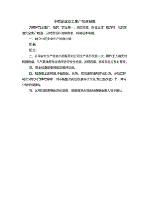 小微企业安全生产检查制度.docx