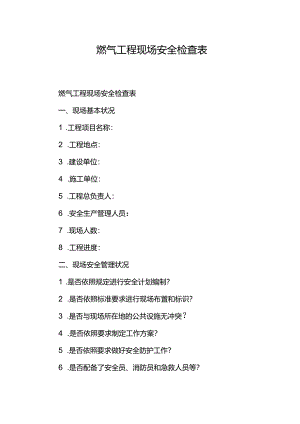 燃气工程现场安全检查表.docx
