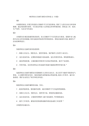 氩弧焊机安全操作规程目的和意义（13篇）.docx