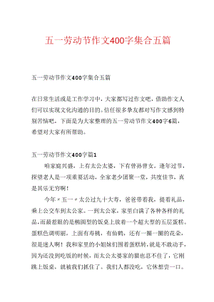 五一劳动节作文400字集合五篇.docx