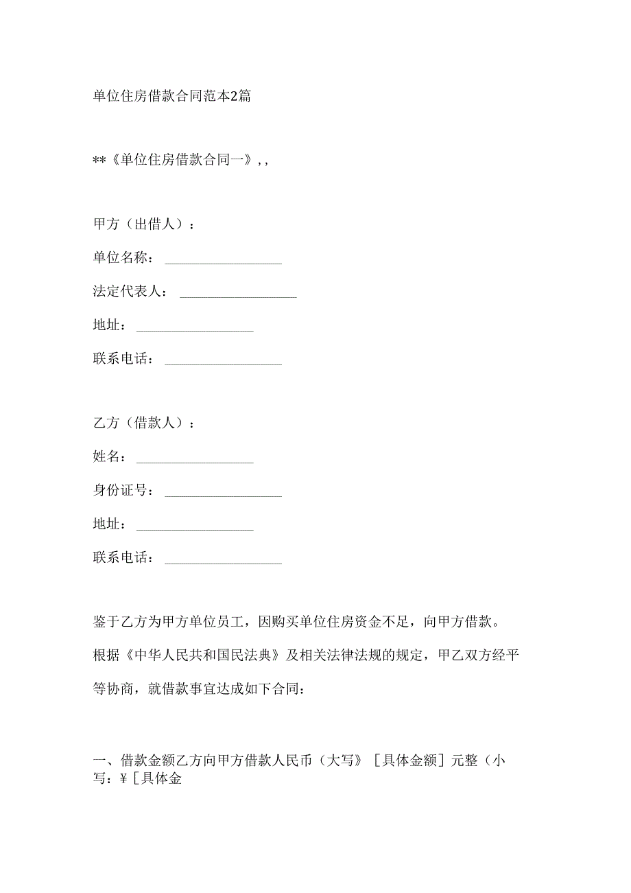 单位住房借款合同范本2篇.docx_第1页