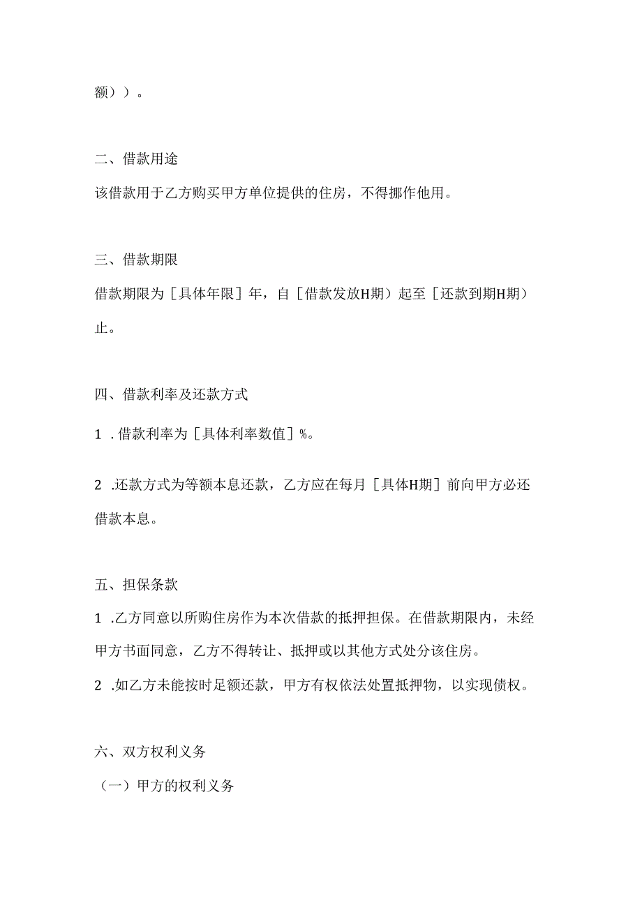 单位住房借款合同范本2篇.docx_第2页