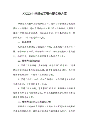 中学学校绩效工资分配实施方案.docx