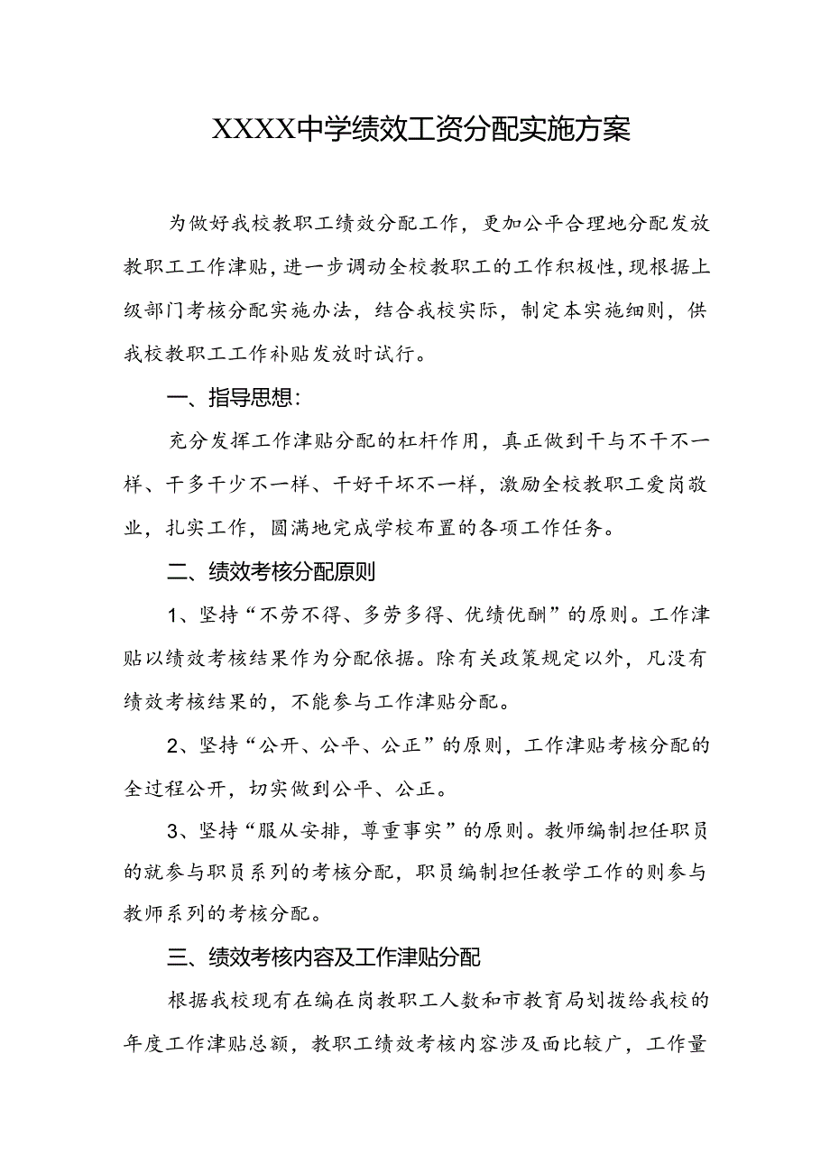 中学学校绩效工资分配实施方案.docx_第1页