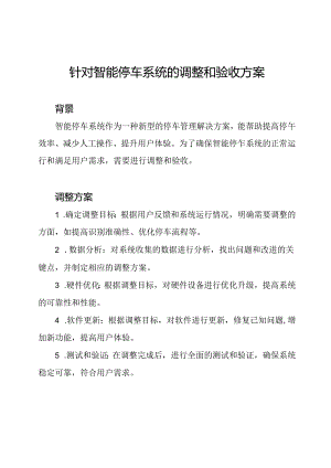 针对智能停车系统的调整和验收方案.docx