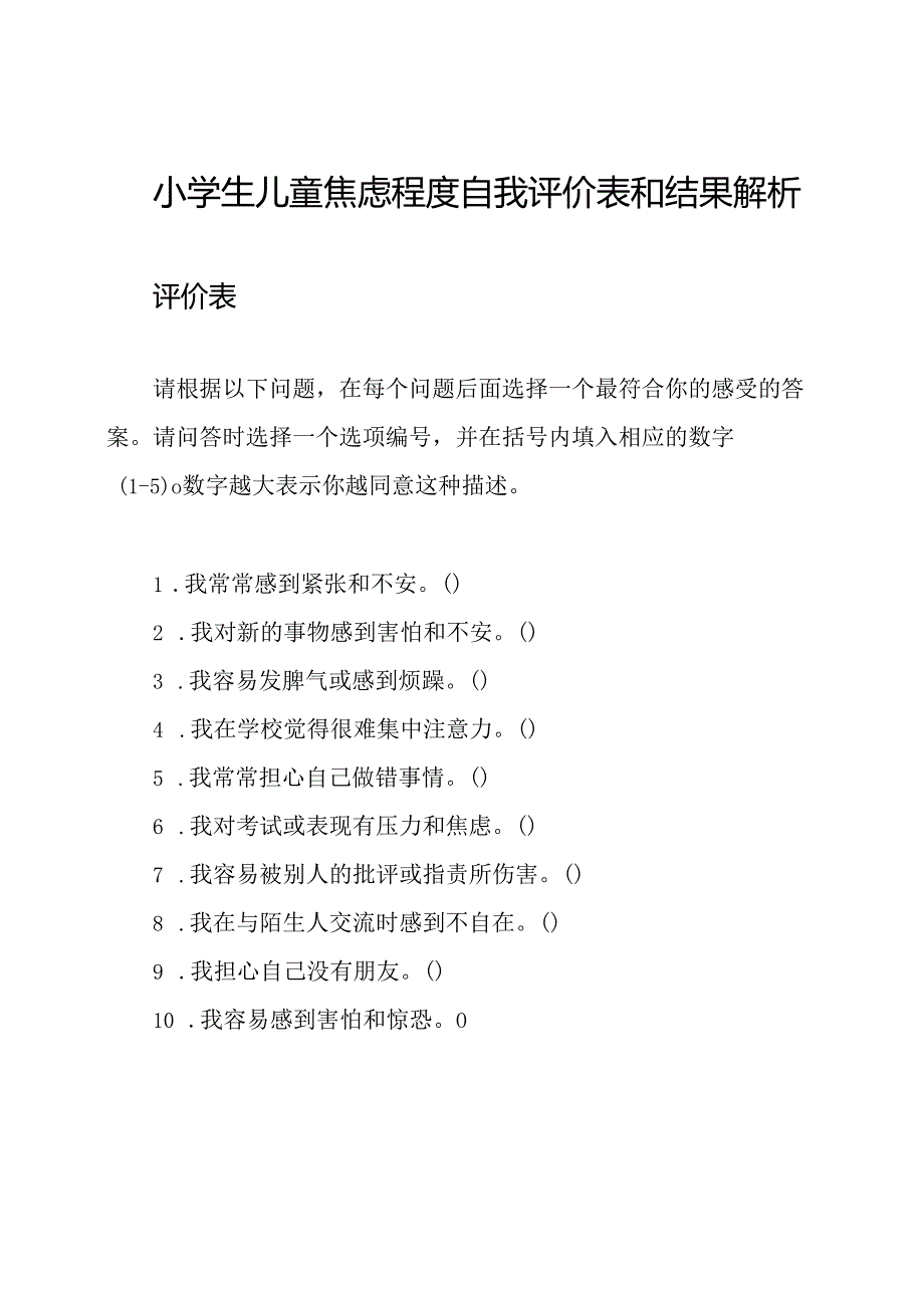 小学生儿童焦虑程度自我评价表和结果解析.docx_第1页