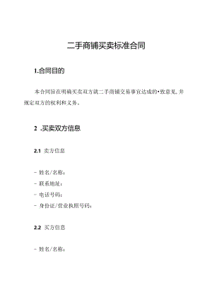 二手商铺买卖标准合同.docx