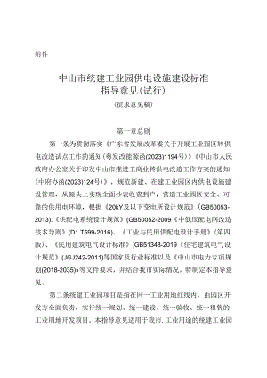 中山市统建工业园供电设施建设标准指导意见（试行） （征求意见稿）.docx