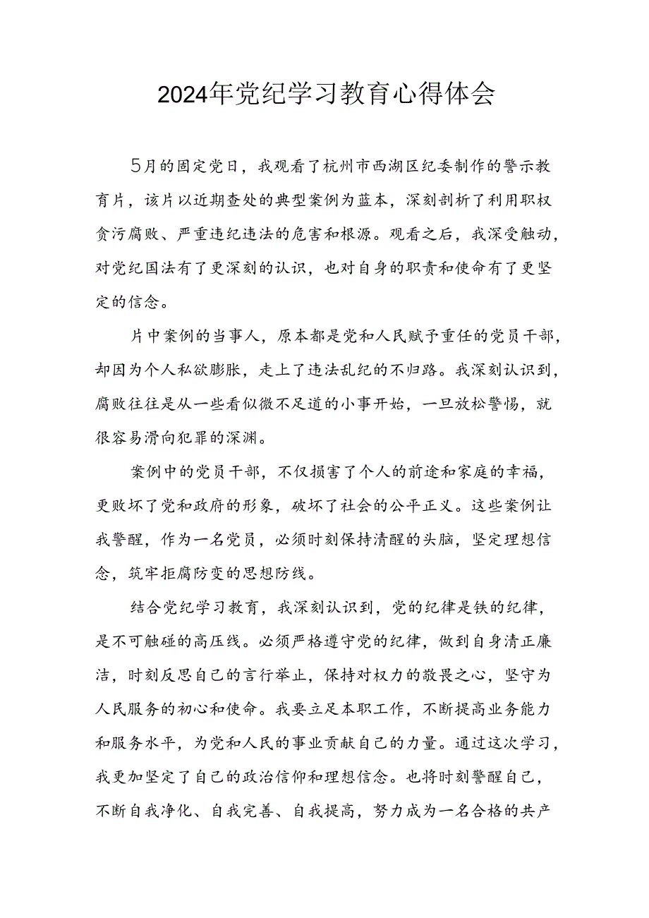 开展2024年《党纪学习教育》心得体会 （汇编3份）.docx_第1页