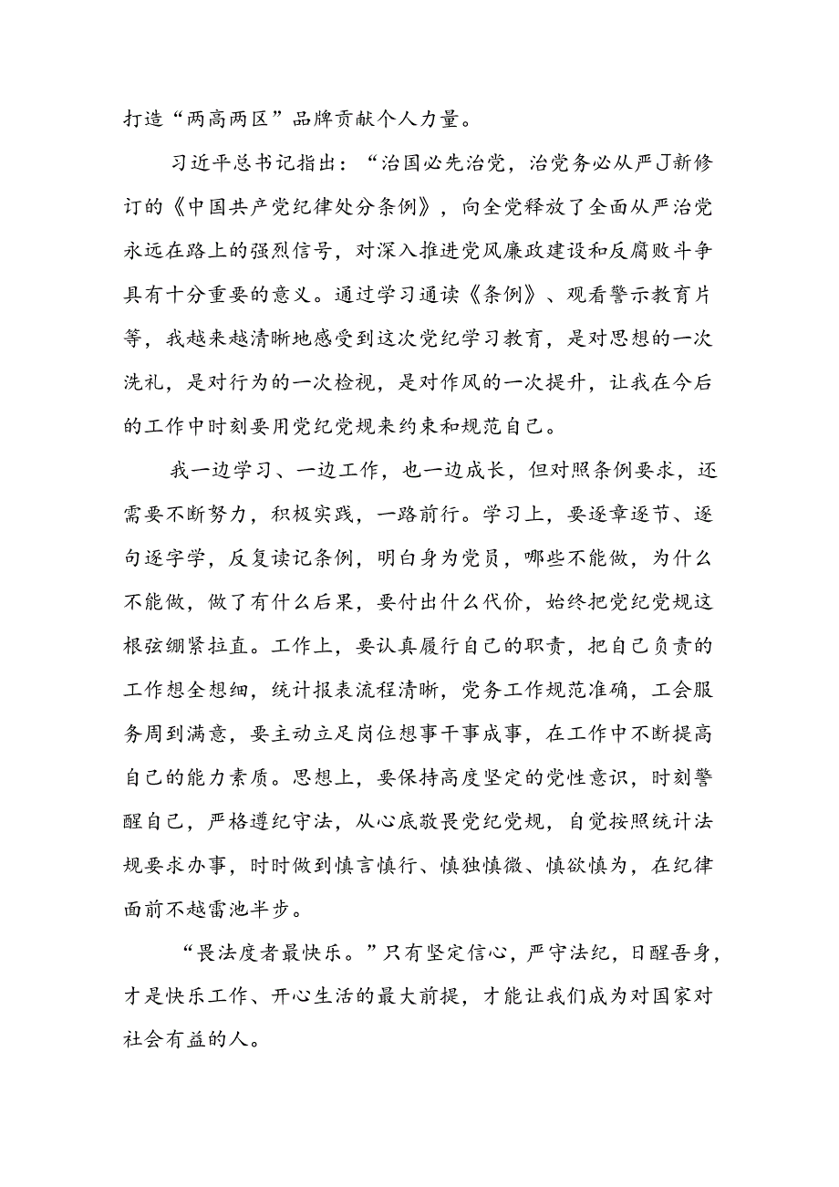 开展2024年《党纪学习教育》心得体会 （汇编3份）.docx_第3页