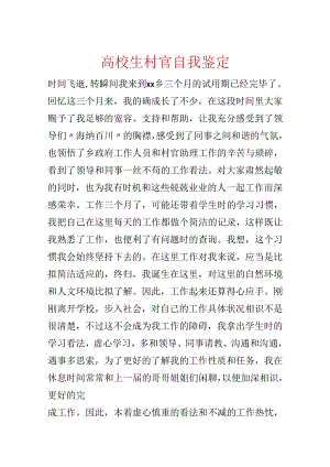 大学生村官自我鉴定.docx