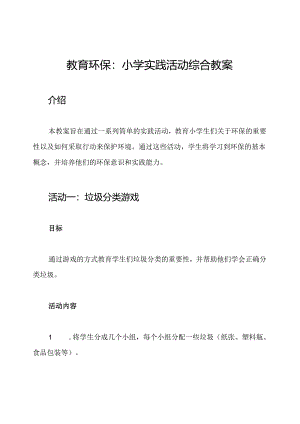 教育环保：小学实践活动综合教案.docx