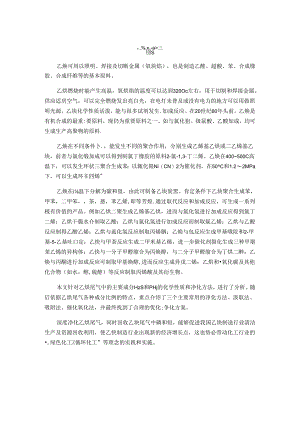 化工安全课程设计(乙炔生产过程中废气的净化技术).docx