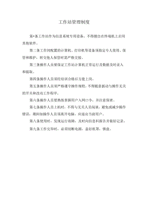 工作站管理制度.docx