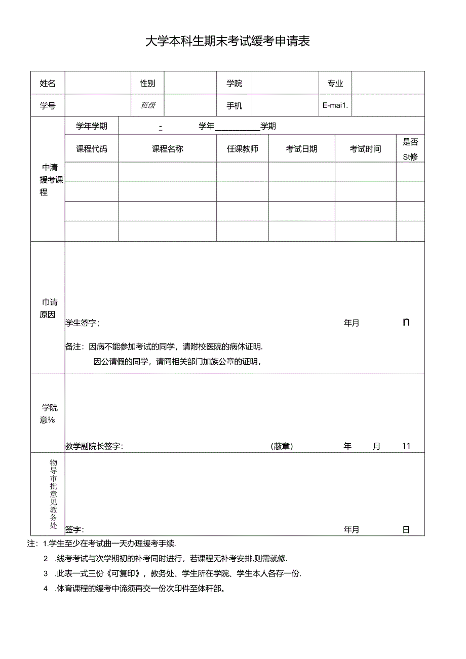大学本科生期末考试缓考申请表.docx_第1页