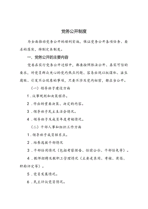 党务公开制度.docx