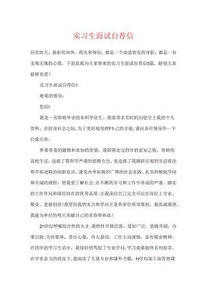 实习生面试自荐信.docx