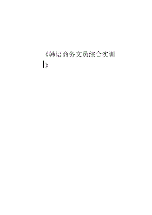 《韩语商务文员综合实训》学生学习手册.docx