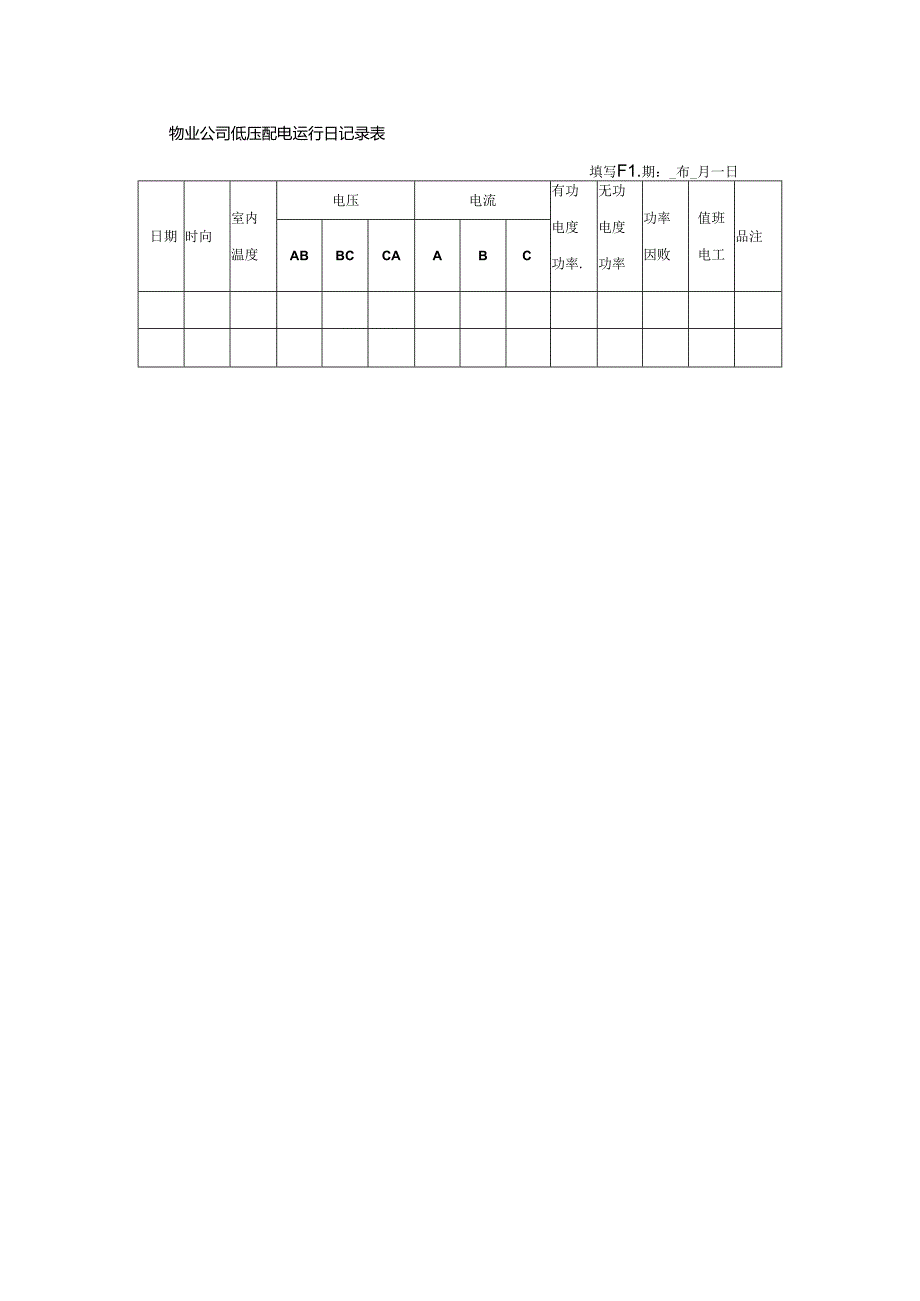 物业公司低压配电运行日记录表.docx_第1页