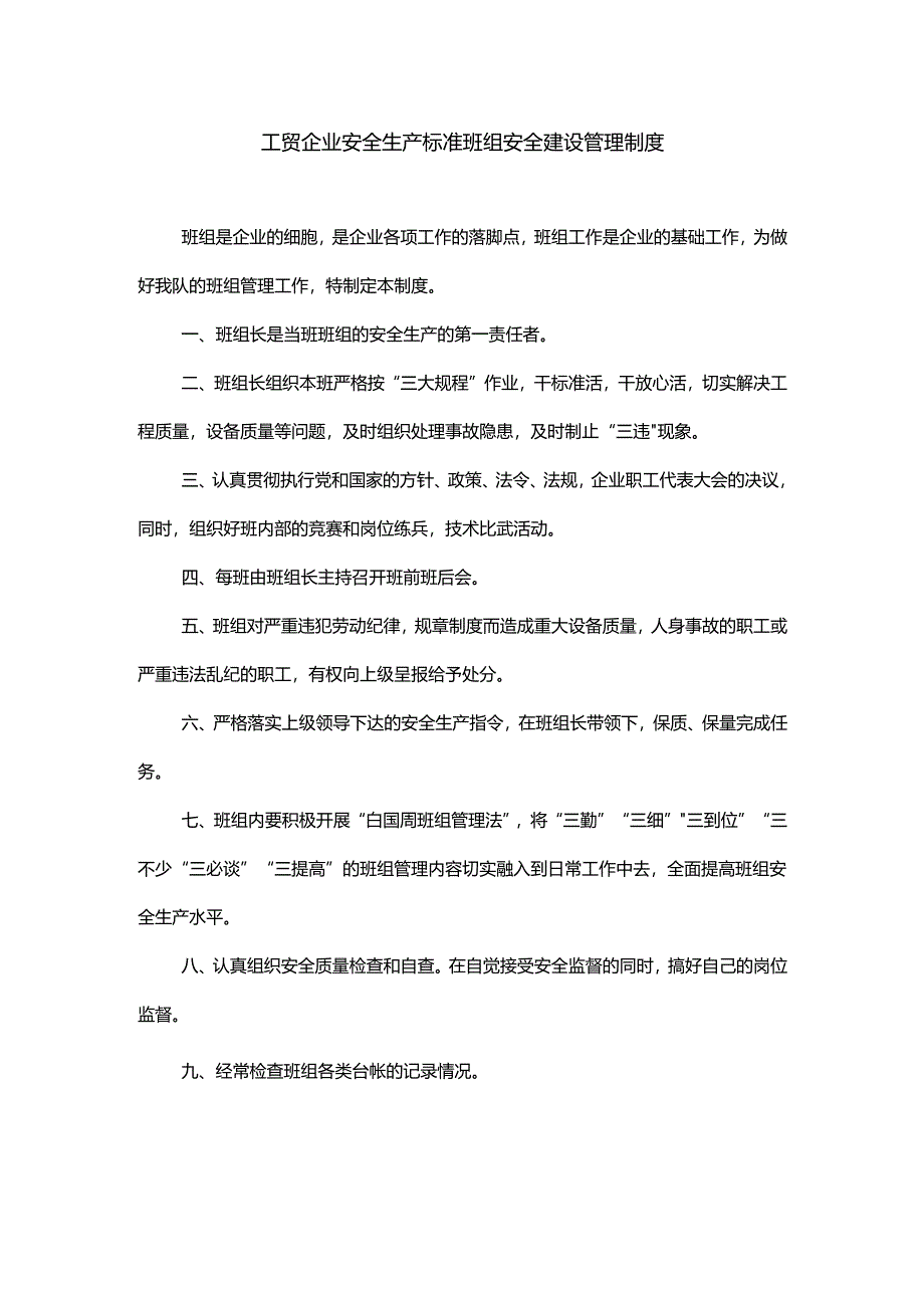 工贸企业安全生产标准班组安全建设管理制度.docx_第1页