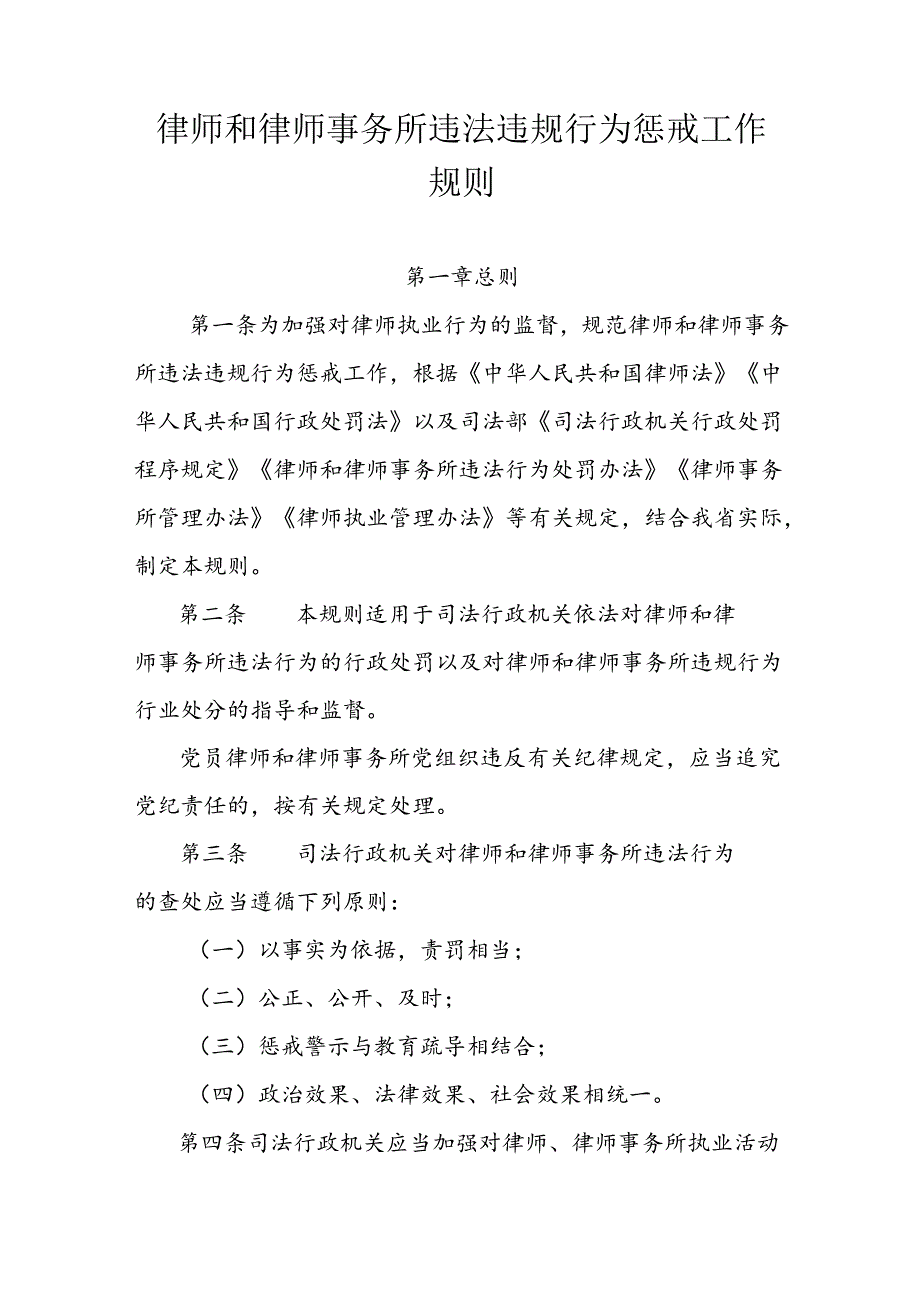 律师和律师事务所违法违规行为惩戒工作规则.docx_第1页