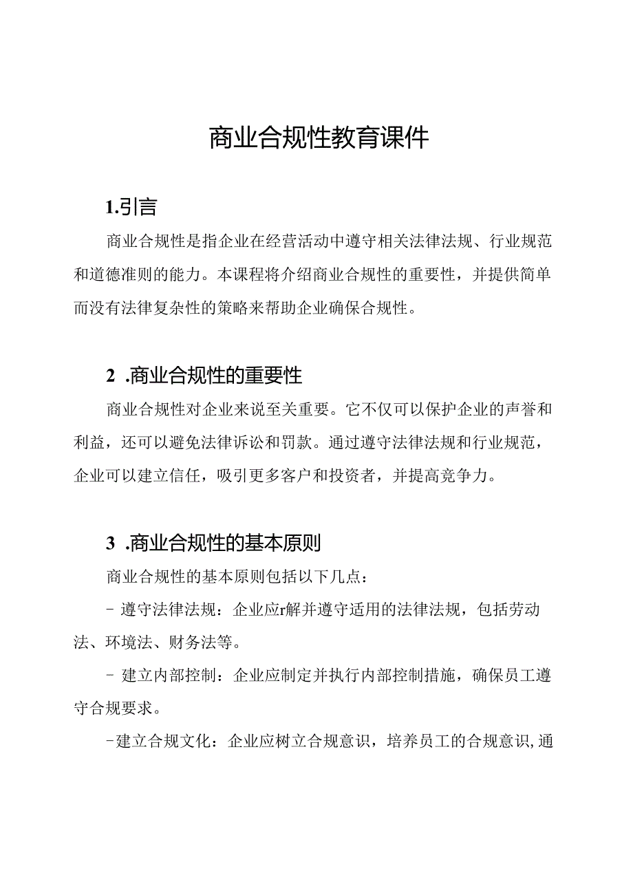 商业合规性教育课件.docx_第1页