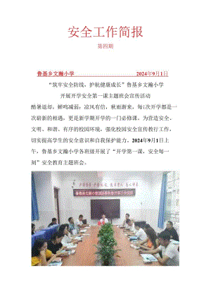 喜德县鲁基乡文瀚小学开学第一课安全工作简报..docx