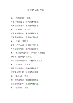 带夜的诗句 古诗.docx