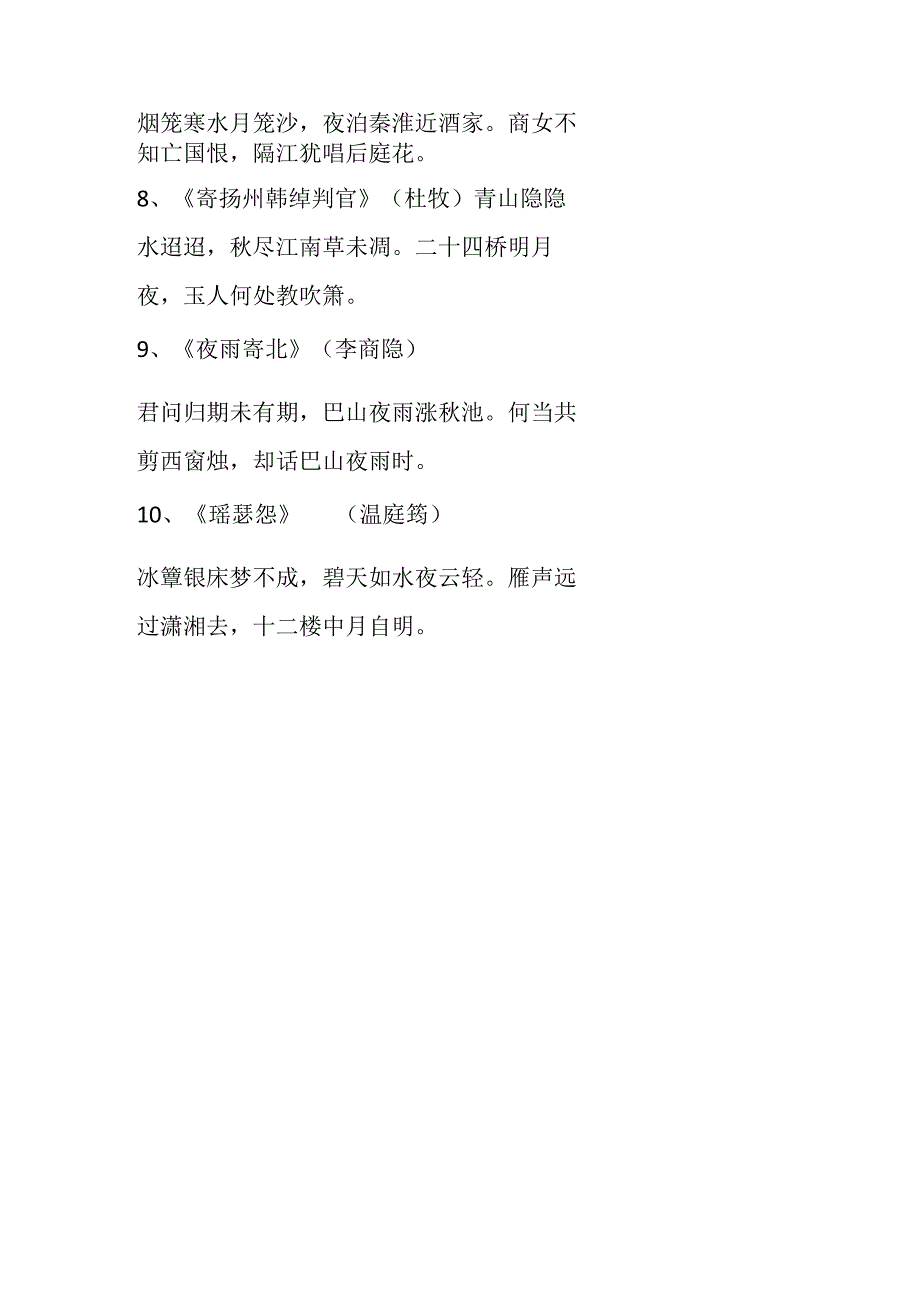 带夜的诗句 古诗.docx_第2页
