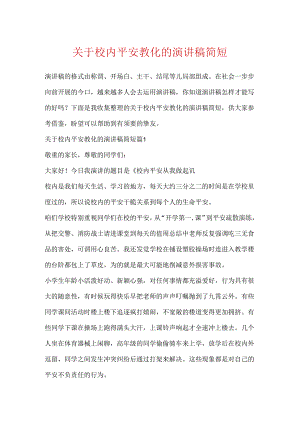 关于校园安全教育的演讲稿简短.docx