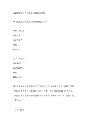 两篇建筑工程外包商安全管理协议模板.docx