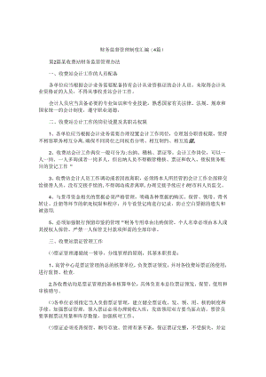 财务监督管理制度汇编(4篇).docx