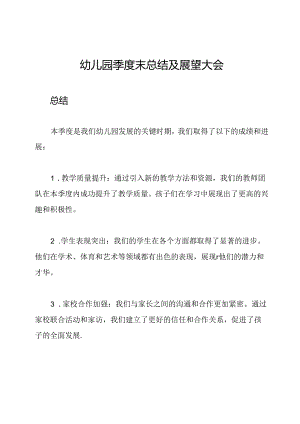 幼儿园季度末总结及展望大会.docx