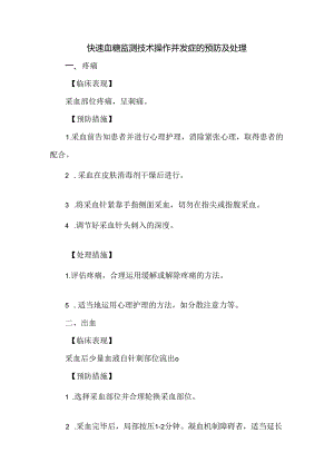 快速血糖监测技术操作并发症的预防及处理.docx