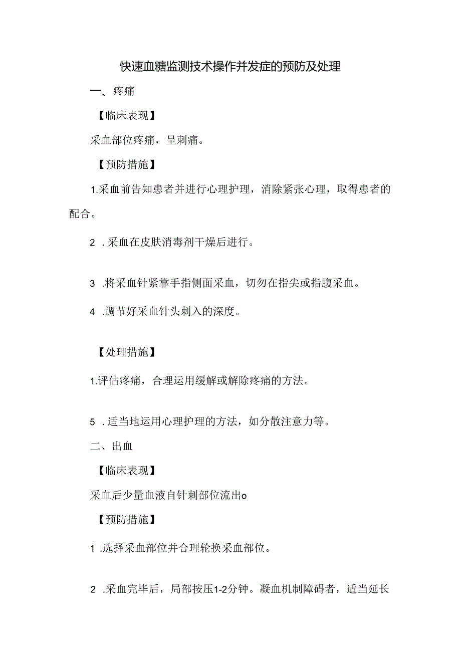 快速血糖监测技术操作并发症的预防及处理.docx_第1页