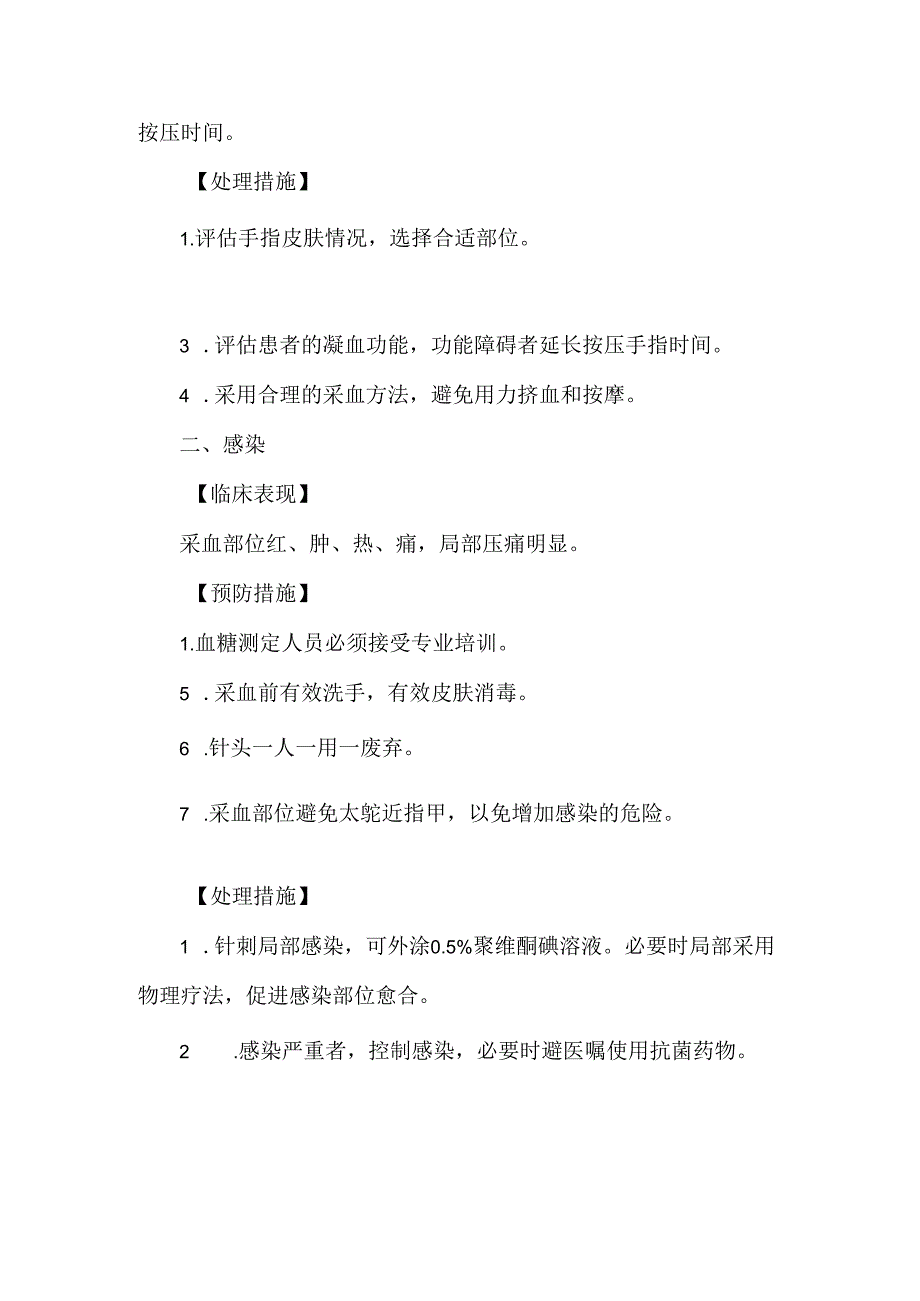 快速血糖监测技术操作并发症的预防及处理.docx_第2页