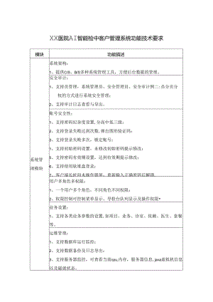 XX医院AI智能检中客户管理系统功能技术要求.docx