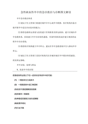 急性缺血性卒中的急诊救治与诊断图文解读.docx