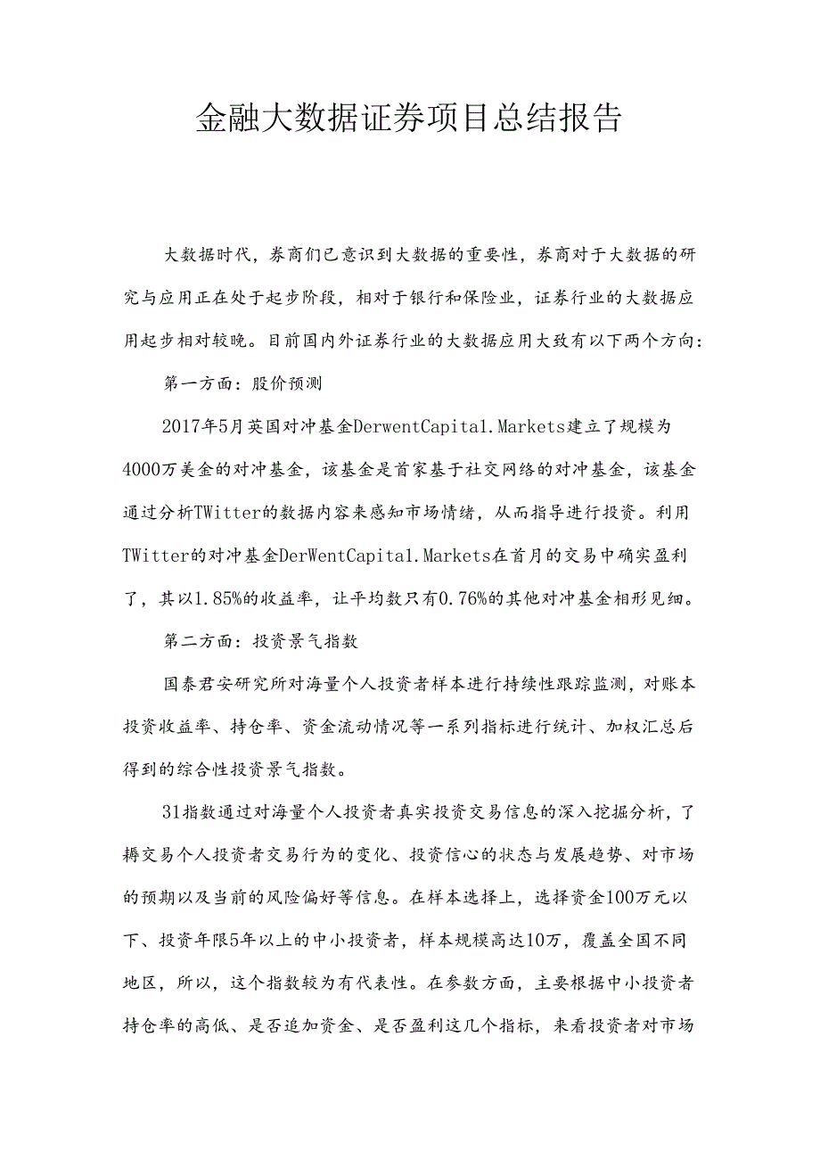 金融大数据证券总结报告.docx_第1页