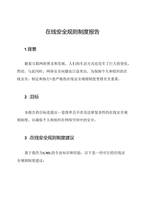 在线安全规则制度报告.docx