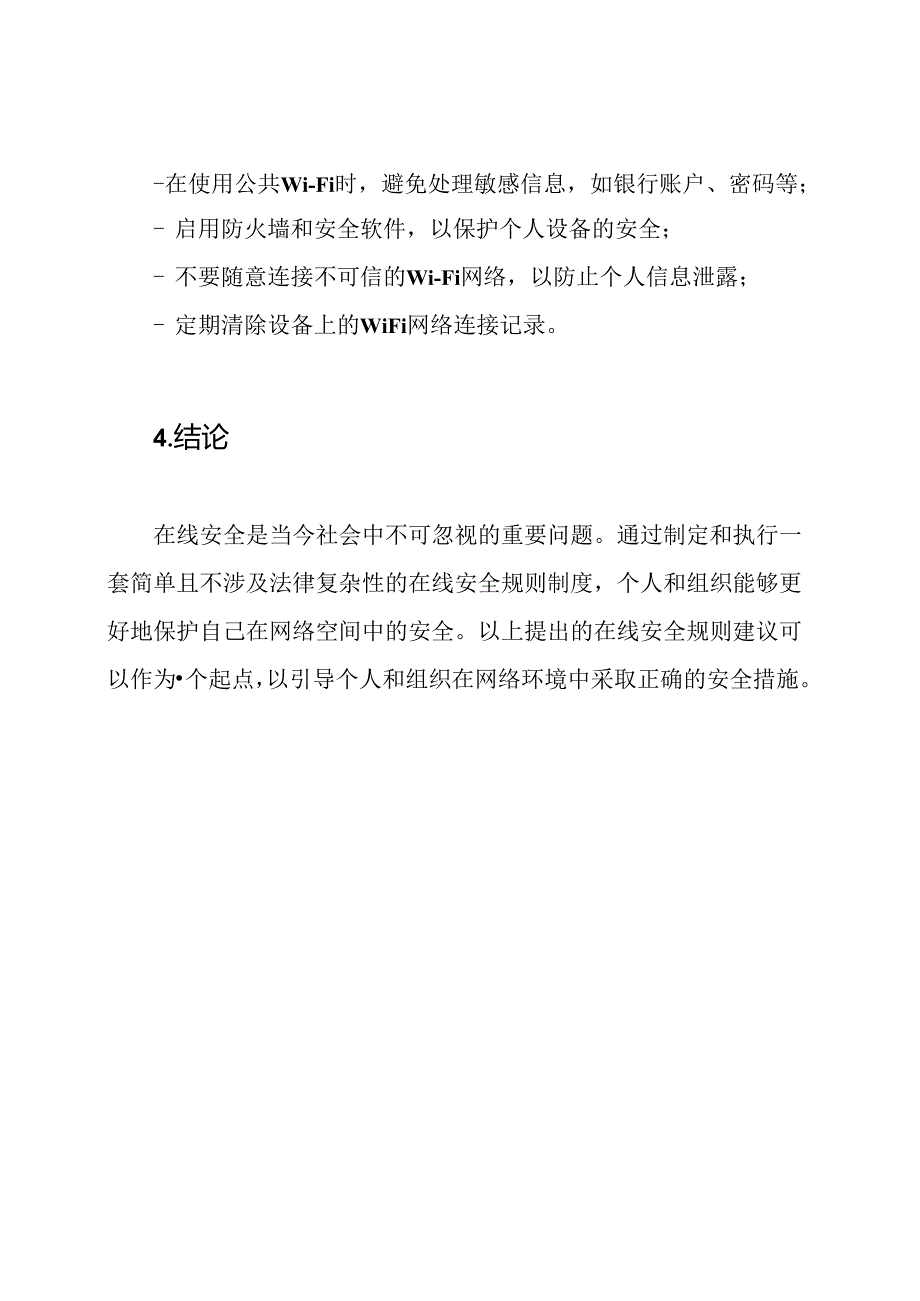 在线安全规则制度报告.docx_第3页