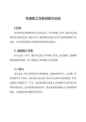 年度施工任务回顾与总结.docx