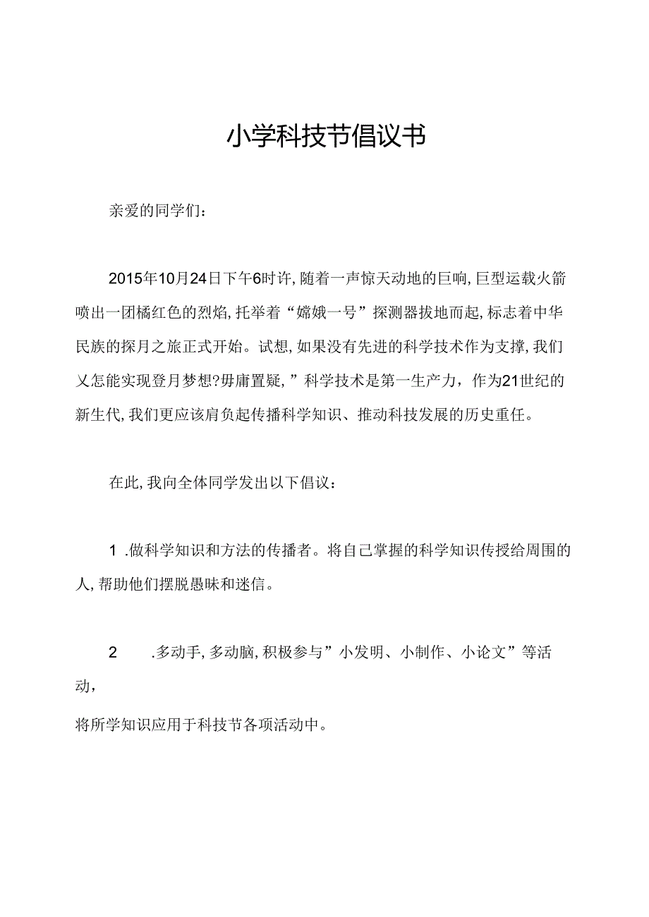 小学科技节倡议书.docx_第1页