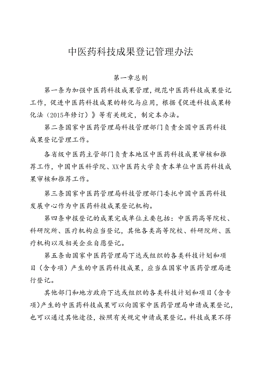 中医药科技成果登记管理办法.docx_第1页